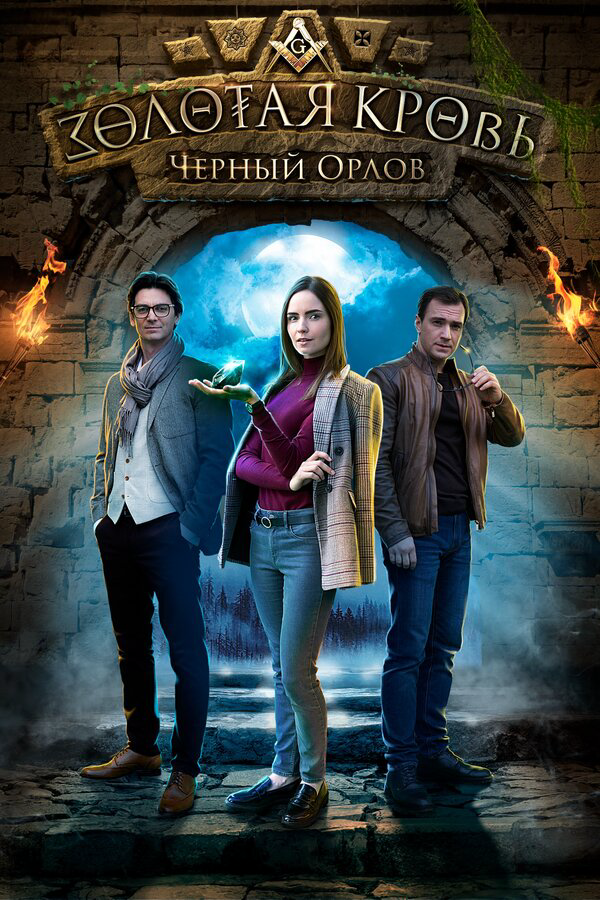 Золотая кровь. Черный Орлов постер - смотреть онлайн